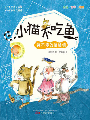 cover image of 小猫不吃鱼